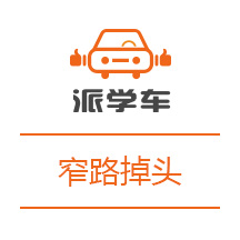 【科目二】窄路掉头图文详解