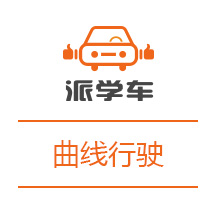 【科目二】弯道行驶图文详解