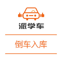 【科目二】倒车入库图文详解