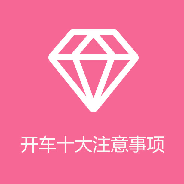 08 开车十大注意事项