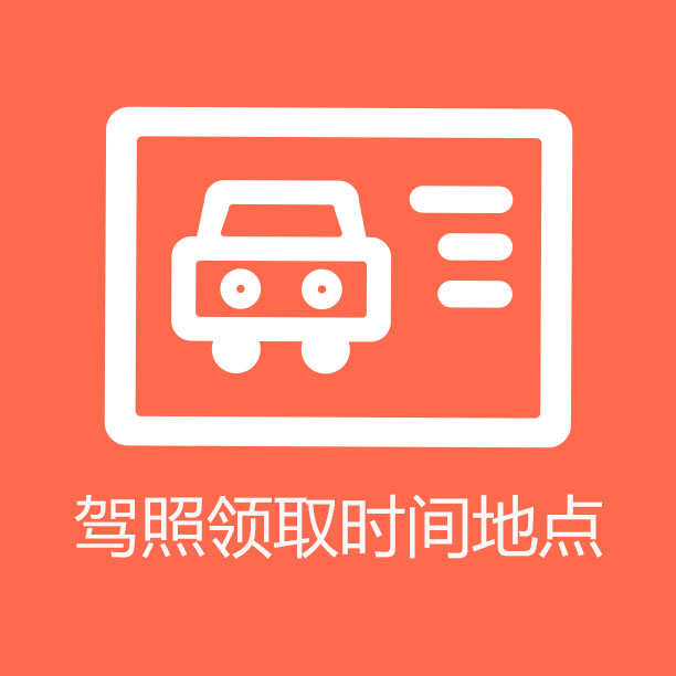 01 驾照领取时间地点