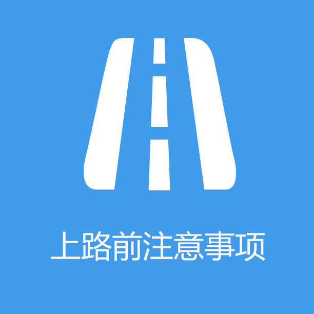 05 上路前注意事项