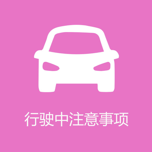 06 行驶中注意事项