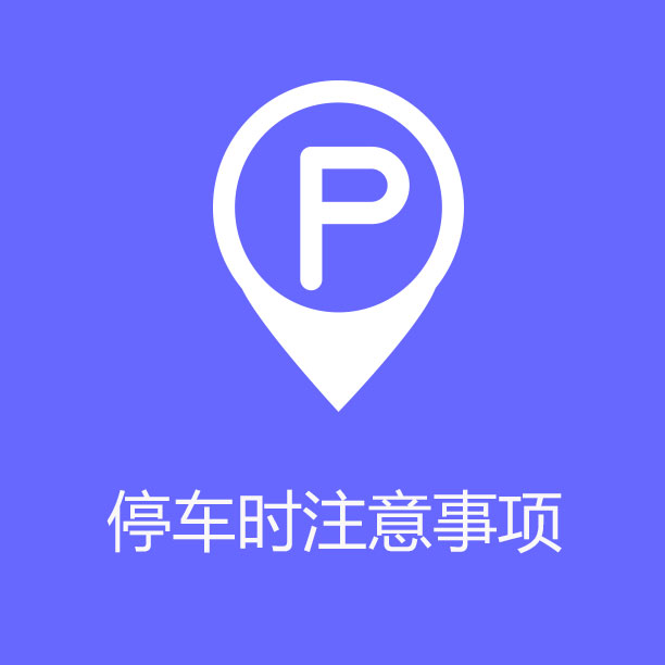 07 停车时注意事项