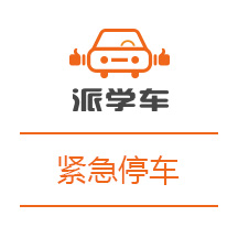 【科目二】紧急停车图文详解