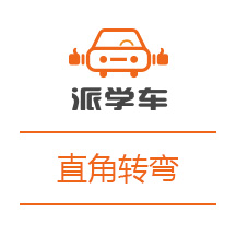 【科目二】直角转弯图文详解
