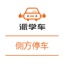 【科目二】侧方停车图文详解