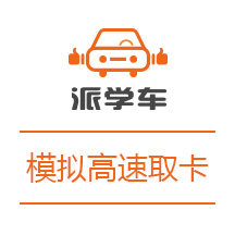 【科目二】模拟高速取卡图文详解
